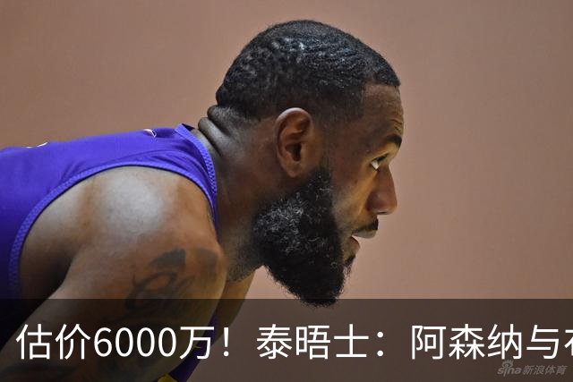 估价6000万！泰晤士：阿森纳与布阿迪经纪人谈判，M费8000万太贵